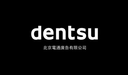 上海網站制作公司-助騰攜手上海電通廣告，共建數字媒體營銷一站式服務